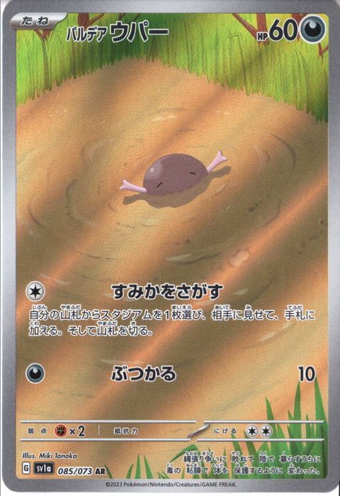 [AR] SV1a-085/073《パルデアウパー》