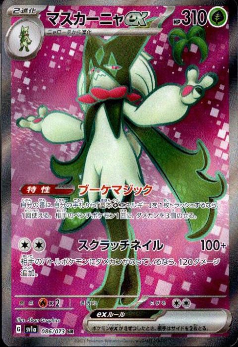[SR] SV1a-086/073《マスカーニャex》