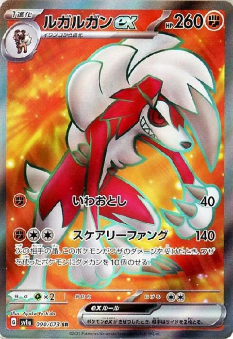 [SR] SV1a-090/073《ルガルガンex》