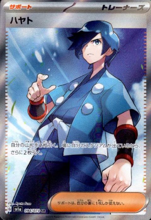 [SR] SV1a-094/073《ハヤト》