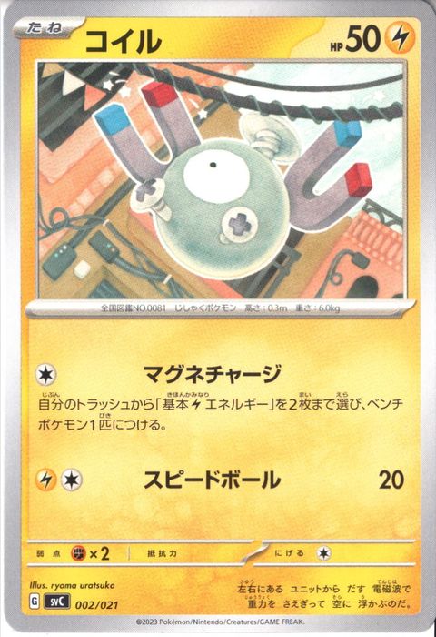 [‐] SVC-002/021《コイル》