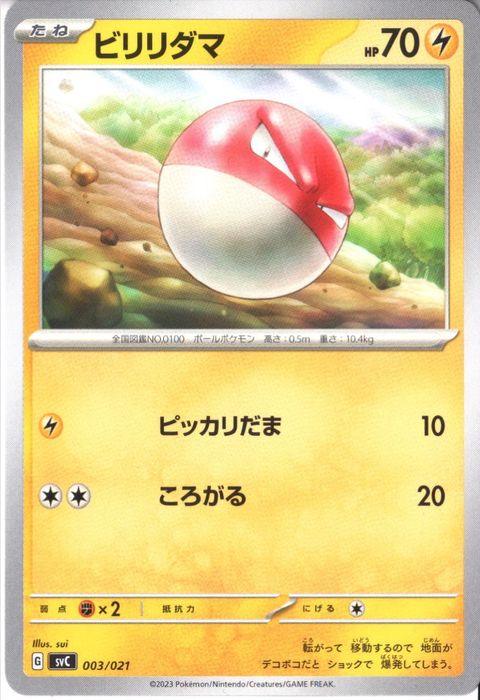 [‐] SVC-003/021《ビリリダマ》