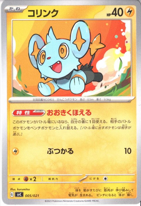 [‐] SVC-005/021《コリンク》
