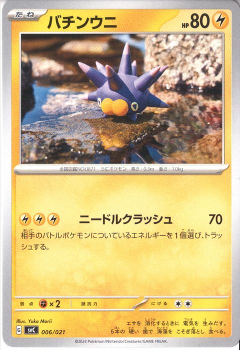 [‐] SVC-006/021《バチンウニ》