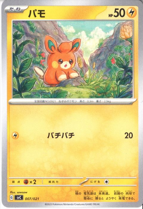 [‐] SVC-007/021《パモ》