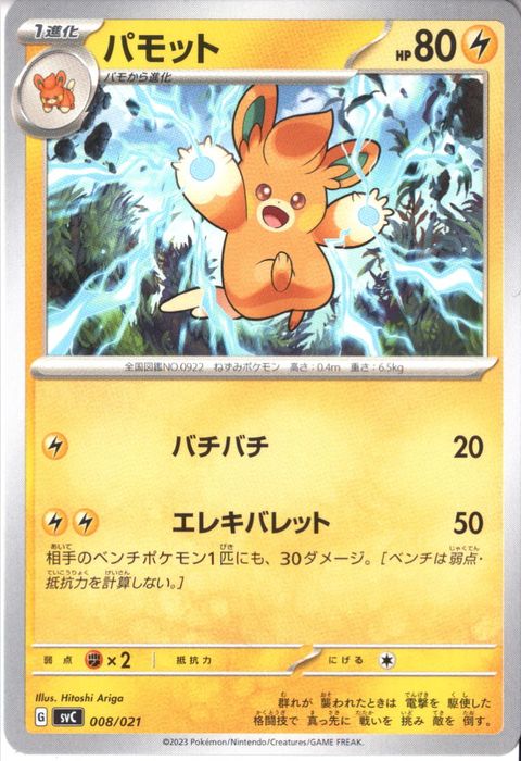 [‐] SVC-008/021《パモット》