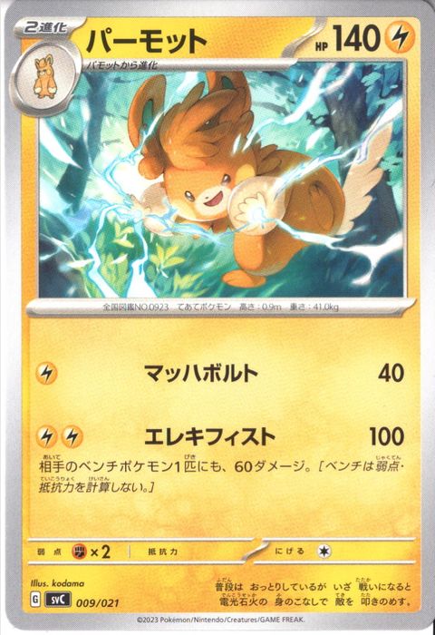 [‐] SVC-009/021《パーモット》