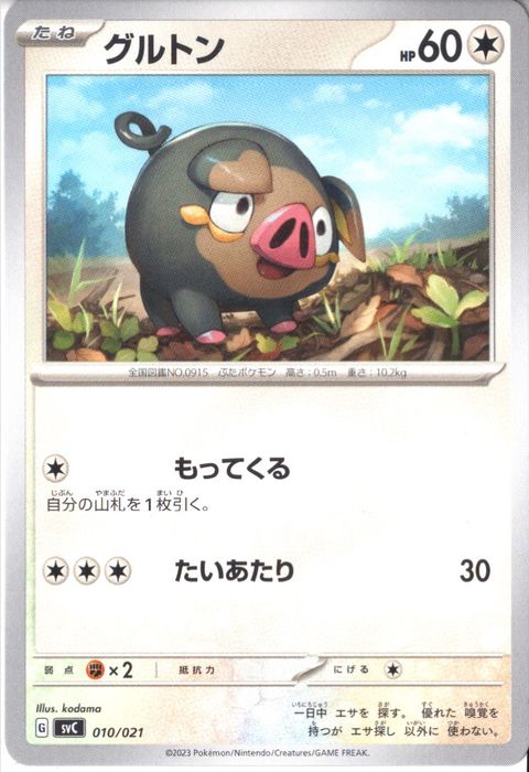 [‐] SVC-010/021《グルトン》