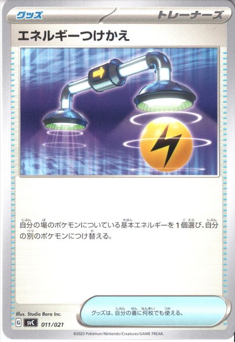 [‐] SVC-011/021《エネルギーつけかえ》