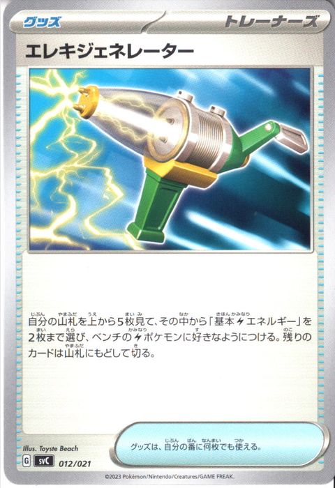 [‐] SVC-012/021《エレキジェネレーター》