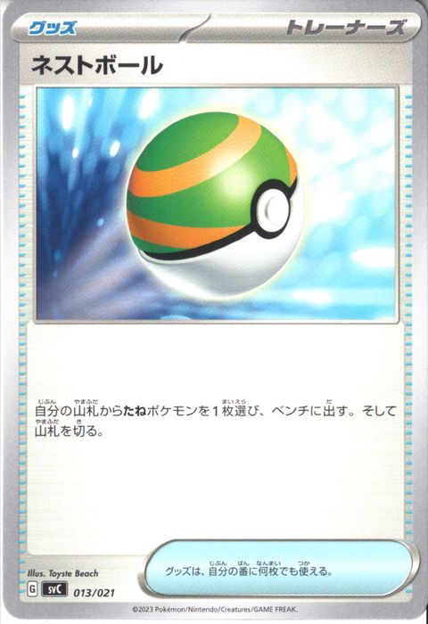 [‐] SVC-013/021《ネストボール》