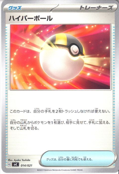 [‐] SVC-014/021《ハイパーボール》