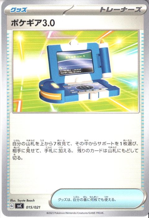 [‐] SVC-015/021《ポケギア3.0》