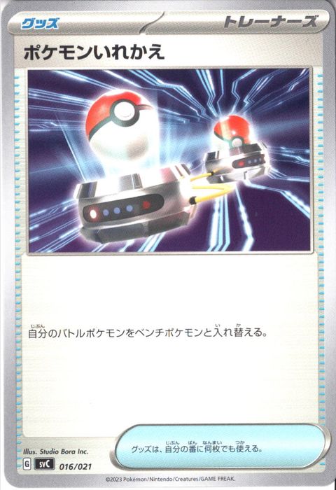 [‐] SVC-016/021《ポケモンいれかえ》