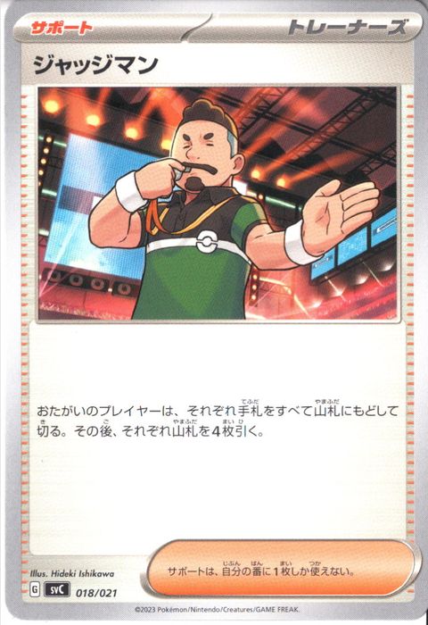 [‐] SVC-018/021《ジャッジマン》