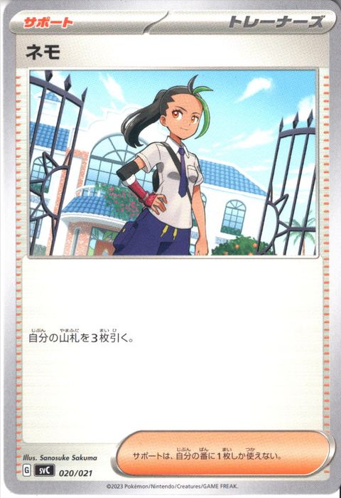 [‐] SVC-020/021《ネモ》