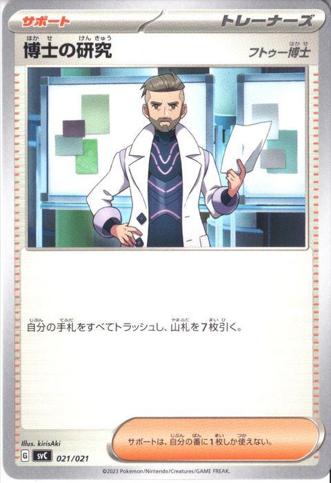 [‐] SVC-021/021《博士の研究 フトゥー博士》