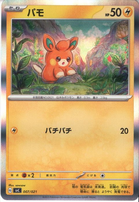 [‐/ホイル] SVC-007/021《パモ》