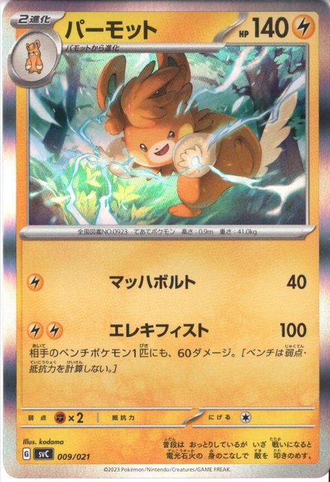 [‐/ホイル] SVC-009/021《パーモット》