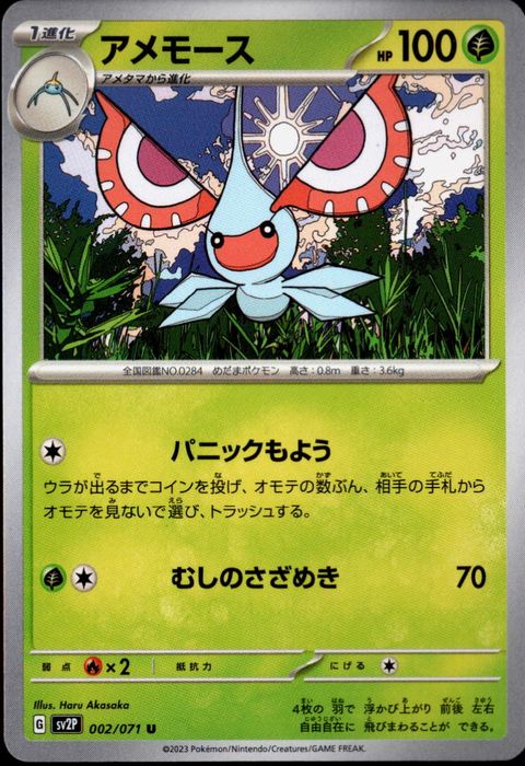 [U] SV2P-002/071《アメモース》