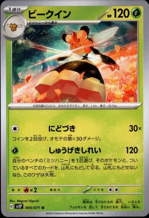 [U] SV2P-004/071《ビークイン》