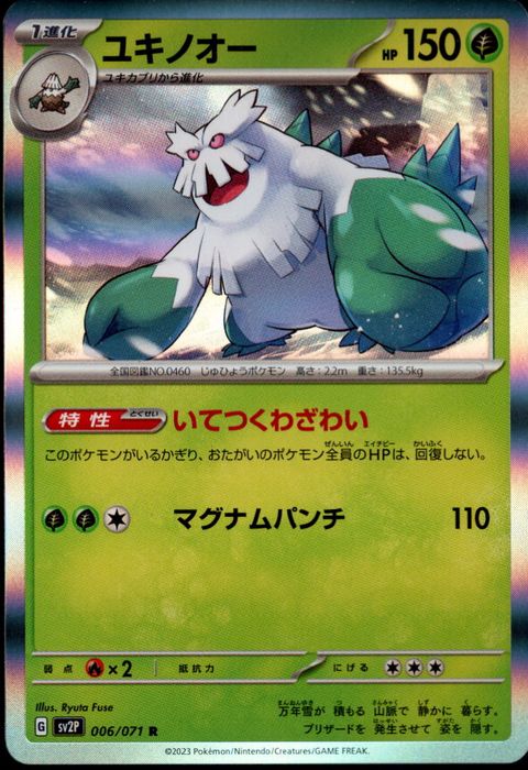 [R] SV2P-006/071《ユキノオー》