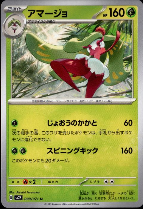 [U] SV2P-009/071《アマージョ》