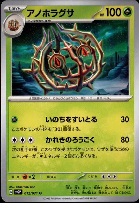 [U] SV2P-012/071《アノホラグサ》