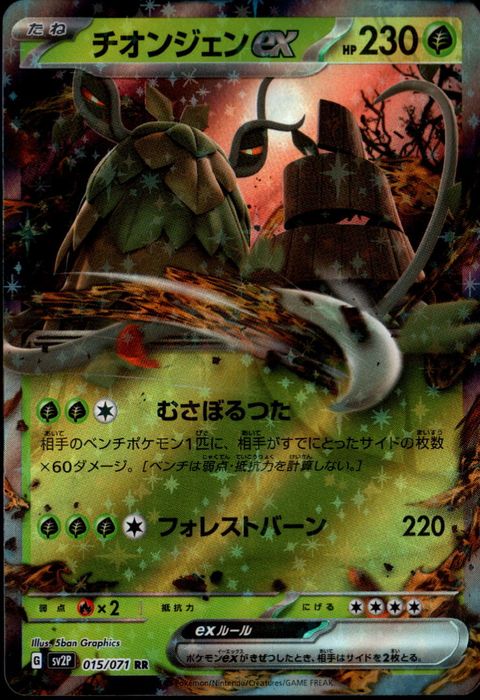 [RR] SV2P-015/071《チオンジェンex》