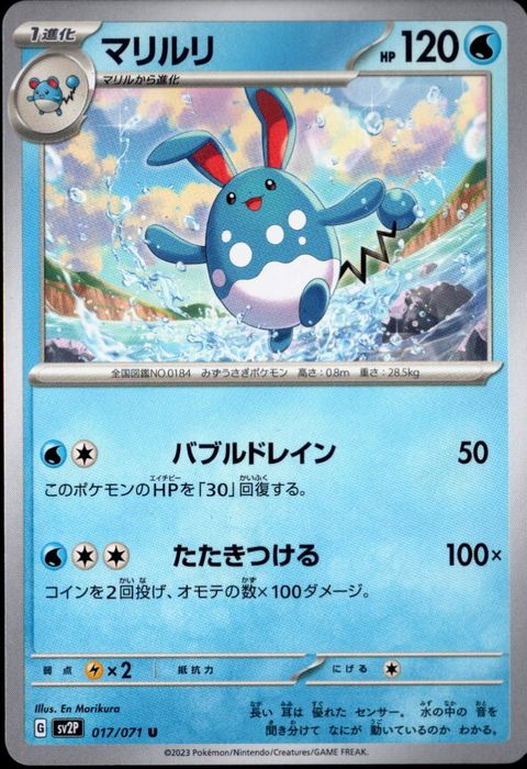 [U] SV2P-017/071《マリルリ》