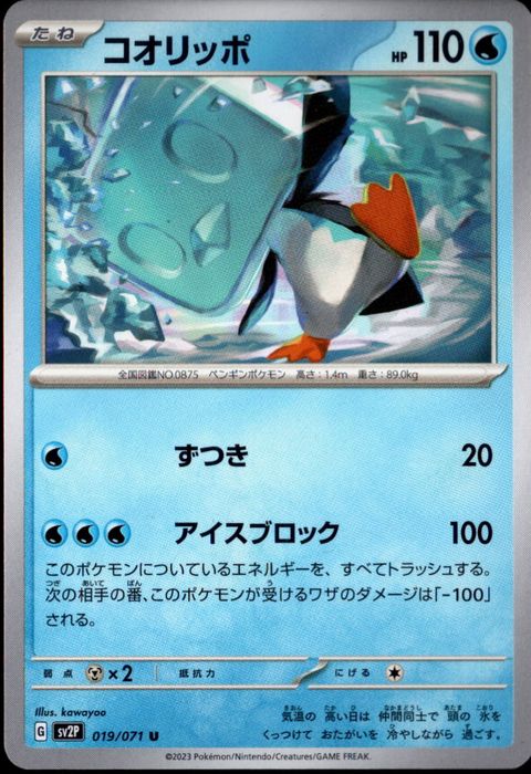 [U] SV2P-019/071《コオリッポ》