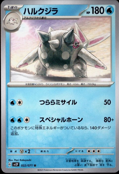 [U] SV2P-022/071《ハルクジラ》