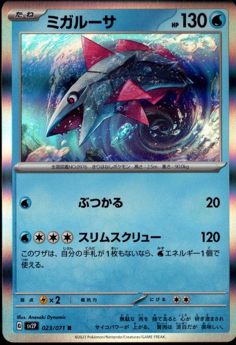 [R] SV2P-023/071《ミガルーサ》