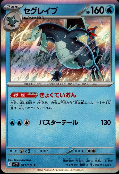 [R] SV2P-027/071《セグレイブ》
