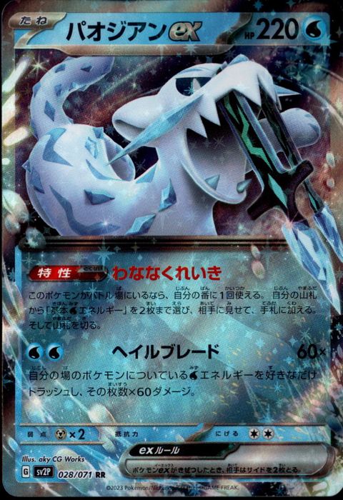 [RR] SV2P-028/071《パオジアンex》