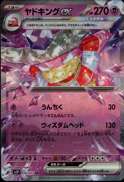 [RR] SV2P-030/071《ヤドキングex》