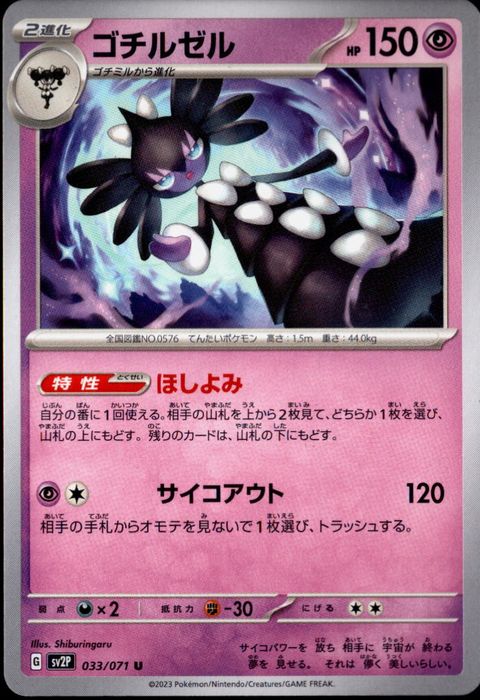 [U] SV2P-033/071《ゴチルゼル》