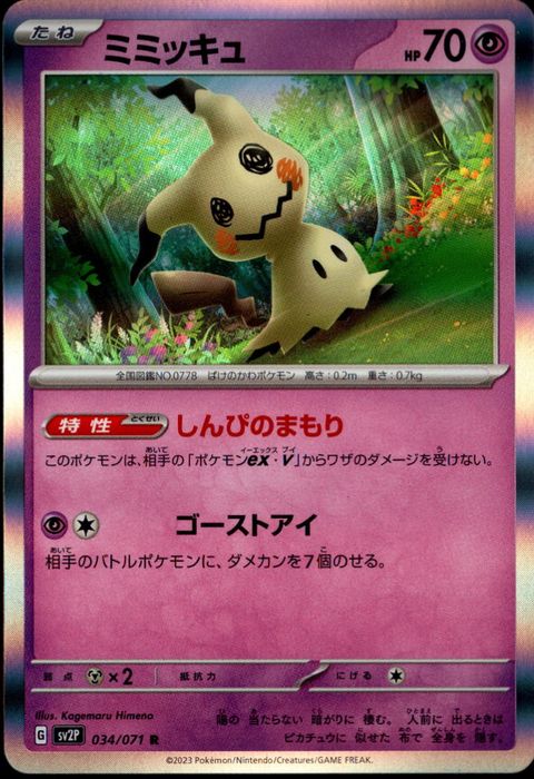 [R] SV2P-034/071《ミミッキュ》