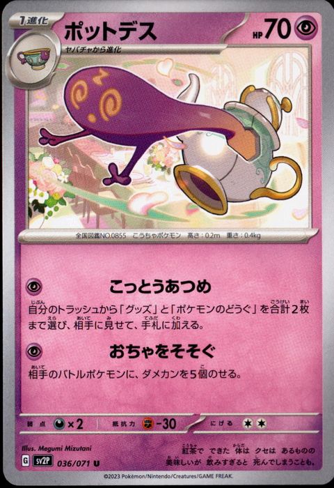 [U] SV2P-036/071《ポットデス》