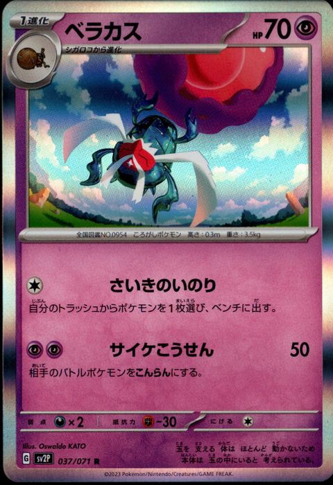 [R] SV2P-037/071《ベラカス》