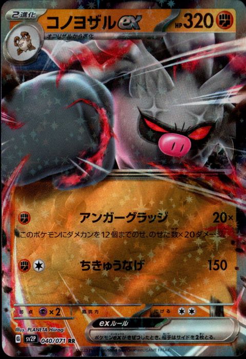 [RR] SV2P-040/071《コノヨザルex》