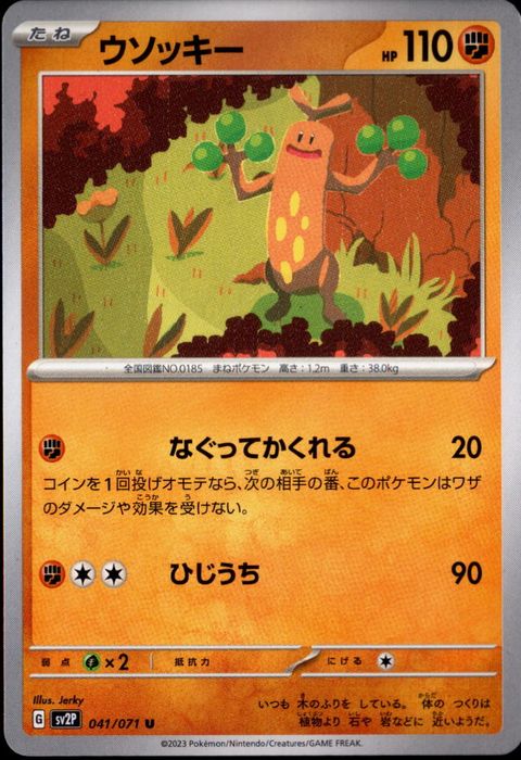 [U] SV2P-041/071《ウソッキー》