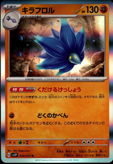 [R] SV2P-044/071《キラフロル》