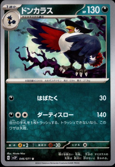 [U] SV2P-046/071《ドンカラス》