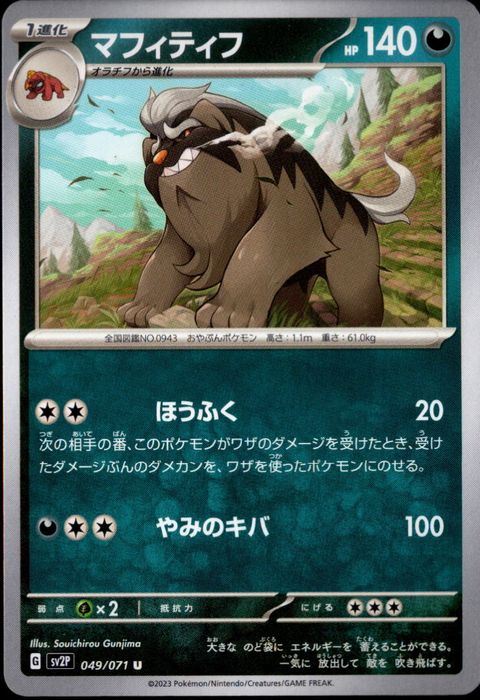 [U] SV2P-049/071《マフィティフ》