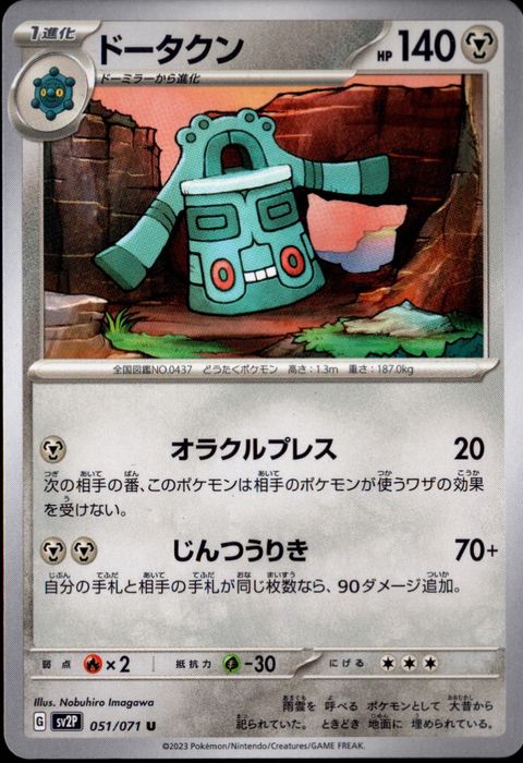 [U] SV2P-051/071《ドータクン》