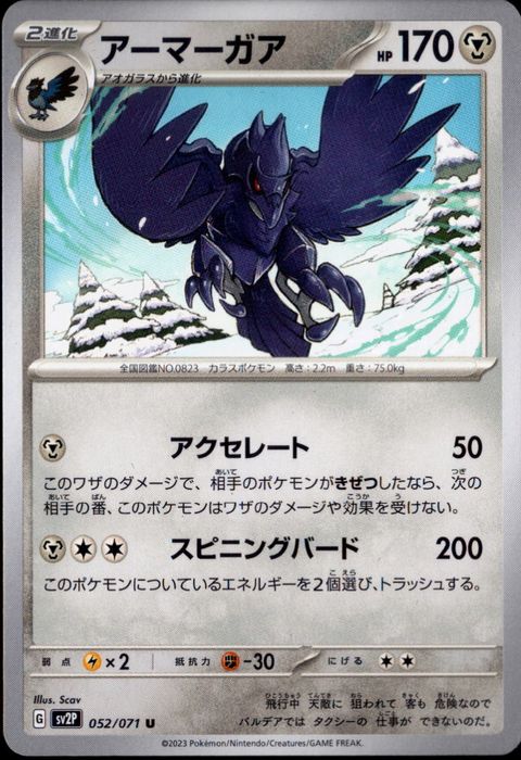 [U] SV2P-052/071《アーマーガア》