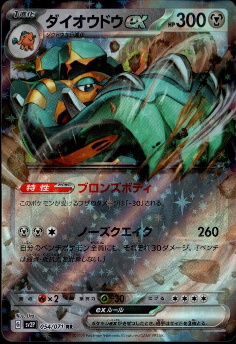 [RR] SV2P-054/071《ダイオウドウex》