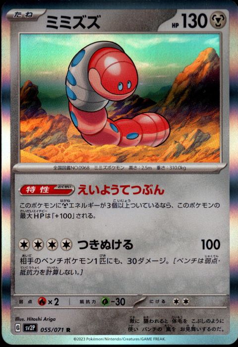 [R] SV2P-055/071《ミミズズ》