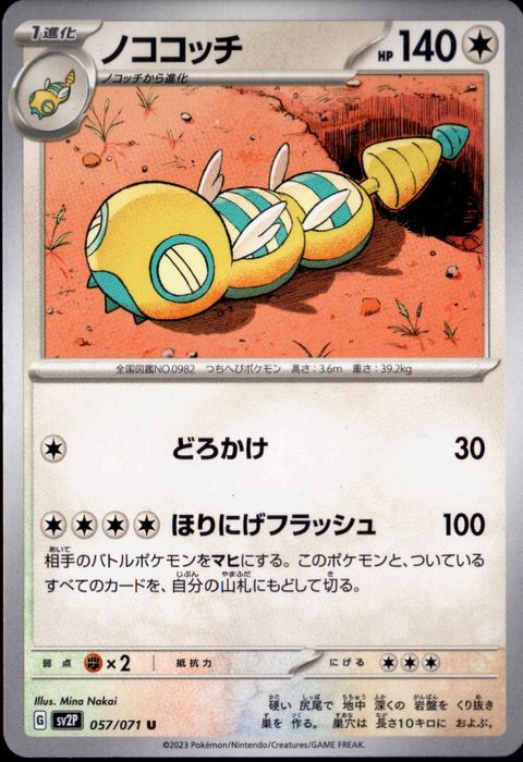 [U] SV2P-057/071《ノココッチ》